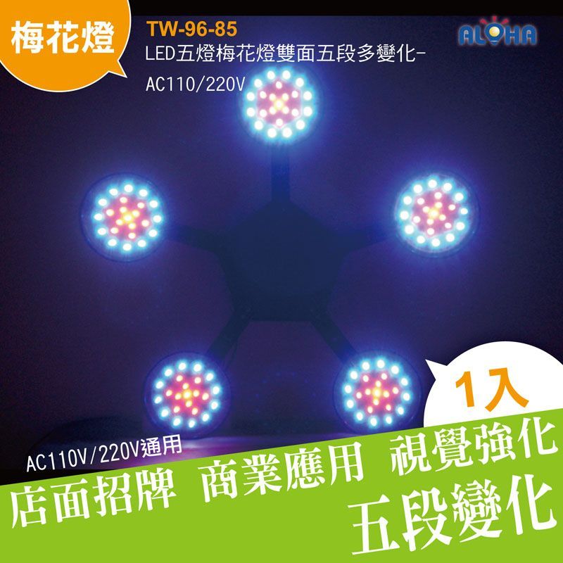 LED五燈梅花燈雙面五段多變化-AC110/220V